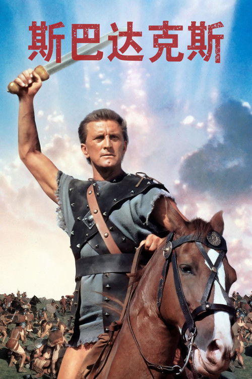 斯巴达克斯电影海报