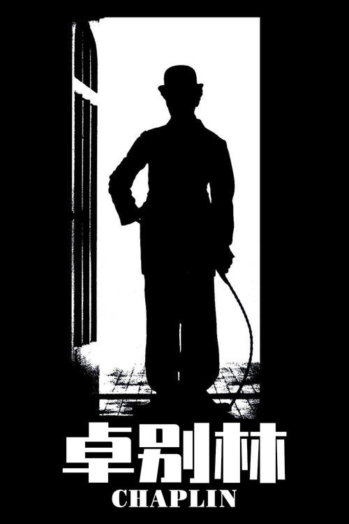 卓别林电影海报