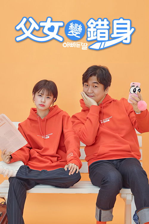 爸爸是女儿电影海报