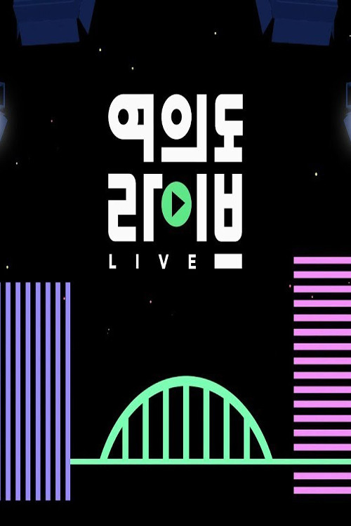 여의도 라이브电影海报