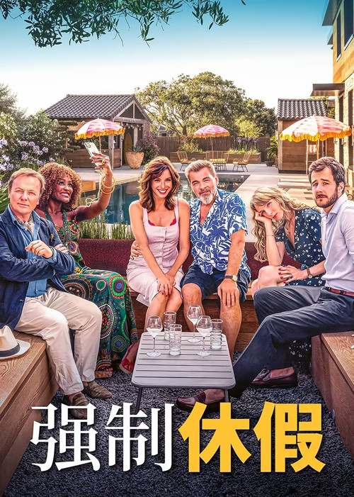 强制休假电影海报