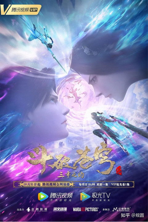 斗破苍穹：三年之约（2021）