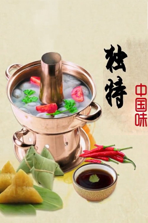 独特中国味电影海报