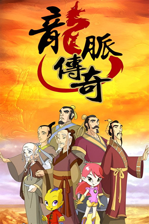 龙脉传奇电影海报