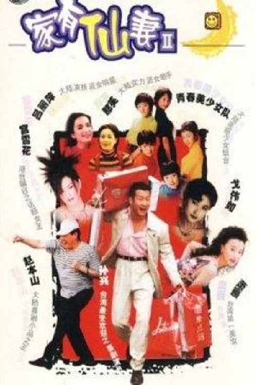 Jia You Xian Qi 2电影海报