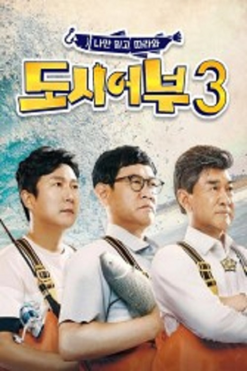 City Fishers 3电影海报
