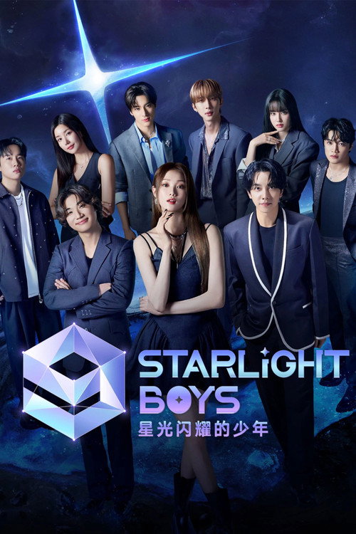星光闪耀的少年电影海报