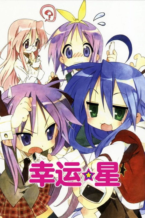 幸运☆星电影海报