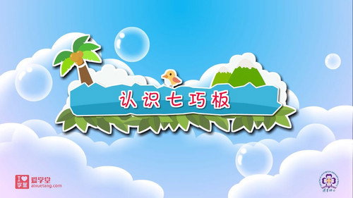 数学趣味动画（清华附小-人教版）一年级-下册第3集