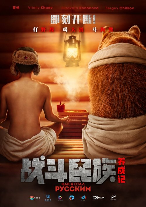How I Became Russian Poster