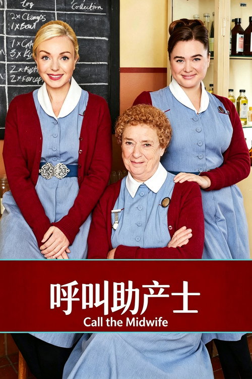 呼叫助产士电影海报