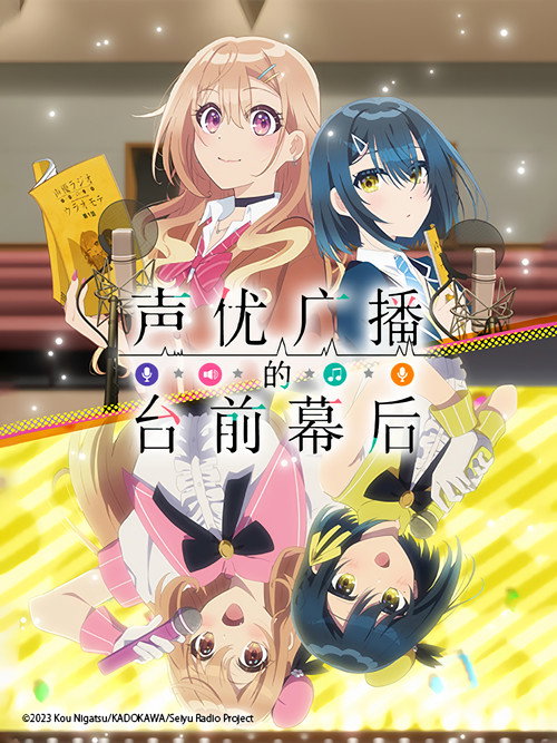 声优广播的台前幕后海报