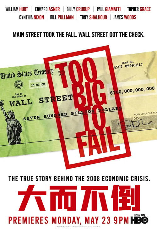 大而不倒电影海报