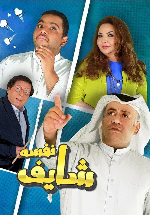 شايف نفسه电影海报