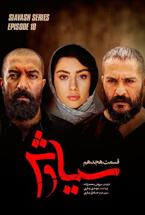 سیاوش电影海报