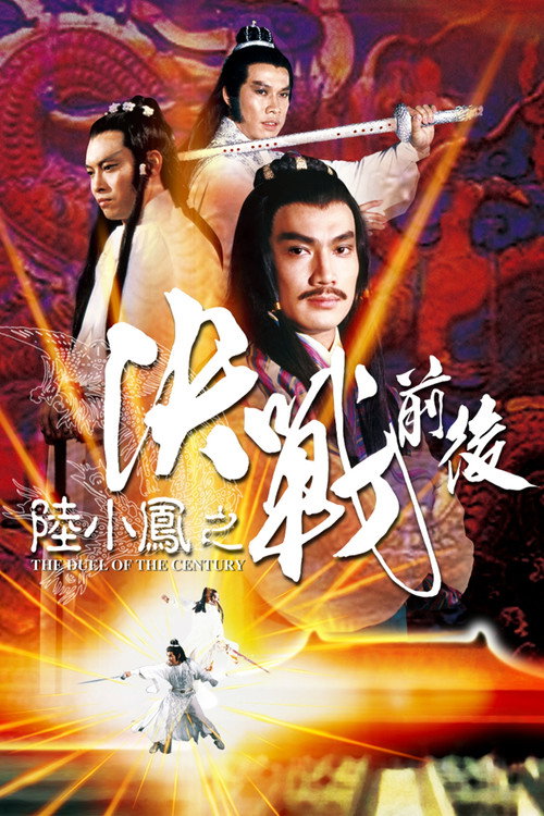 陆小凤之决战前后电影海报