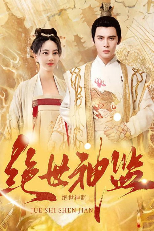 绝世神监电影海报