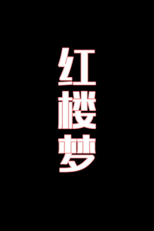 红楼梦-花鼓戏电影海报