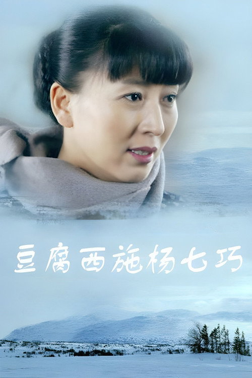 豆腐西施杨七巧电影海报