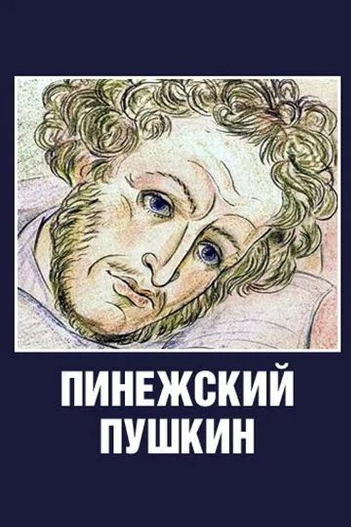 Pinezhsky Pushkin