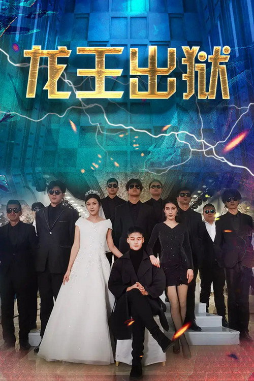 龙王出狱电影海报