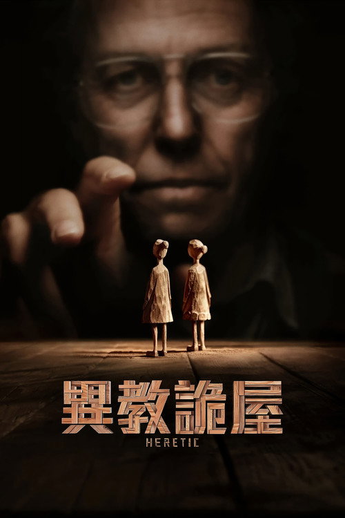 异教徒电影海报