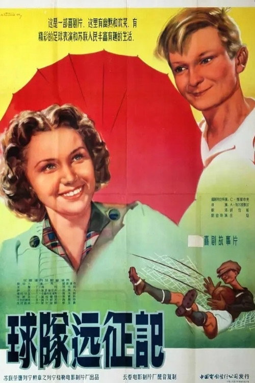 Запасной игрок电影海报