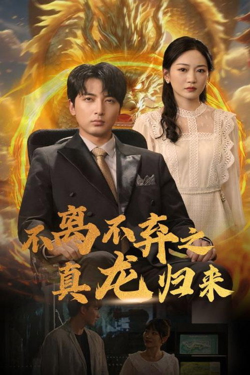 不离不弃之真龙归来电影海报