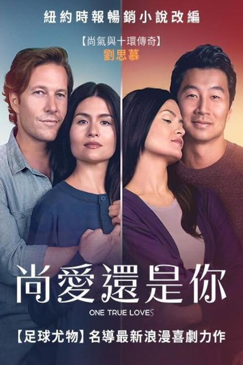 唯一真爱电影海报