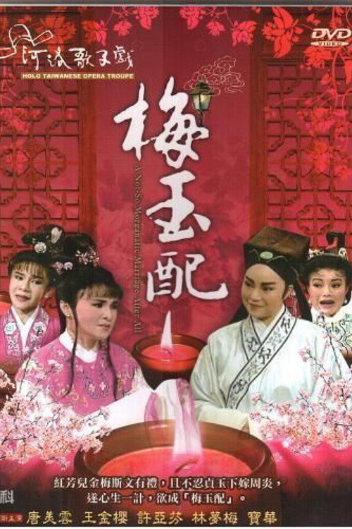 梅玉配电影海报