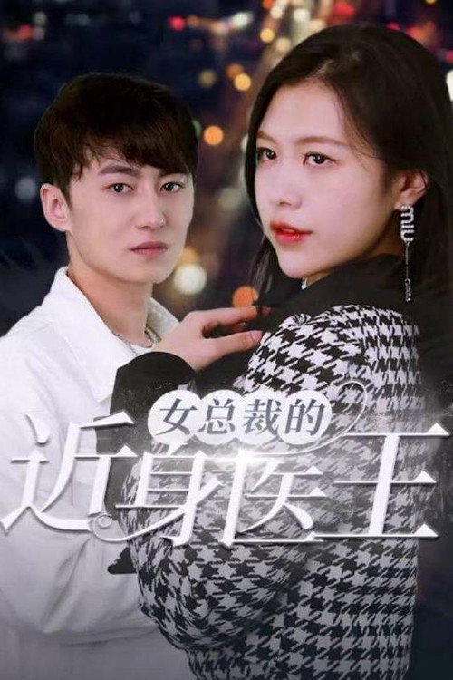 女总裁的近身医王电影海报