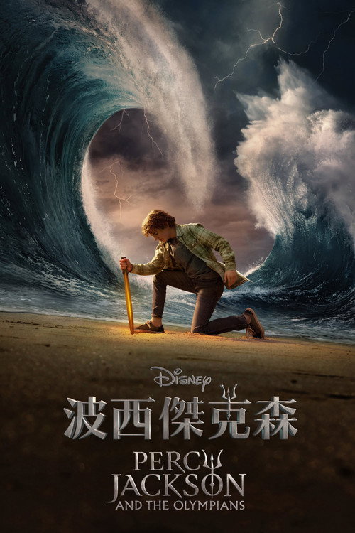 Percy Jackson and the Olympians电影海报