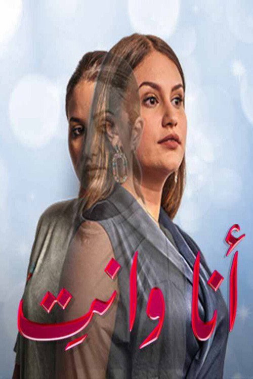 أنا وأنت电影海报