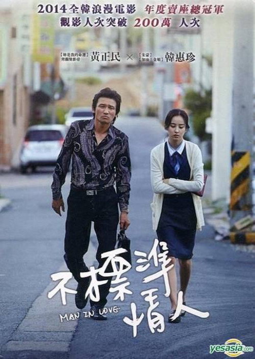 当男人恋爱时电影海报