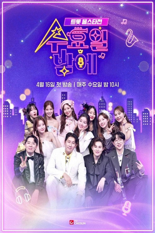 트롯 올스타전 수요일 밤에电影海报
