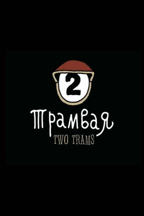 Optimus Mundus 20. Два трамвая电影海报