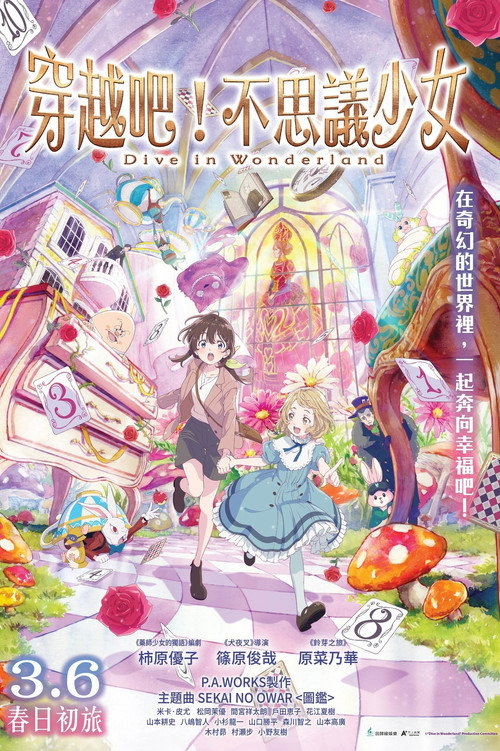 与爱丽丝梦游仙境 -Dive in Wonderland-电影海报