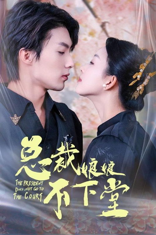 总裁娘娘不下堂电影海报