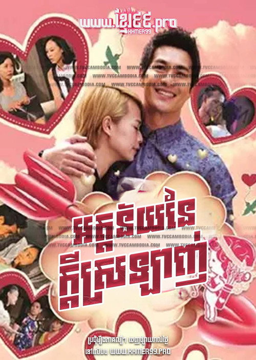 អត្តន័យនៃក្ដីស្រឡាញ់电影海报