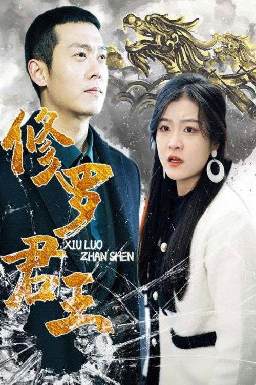 修罗君王电影海报