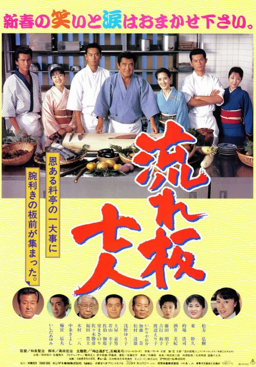 流れ板七人 (1997) Bekijk volledige filmstreaming online