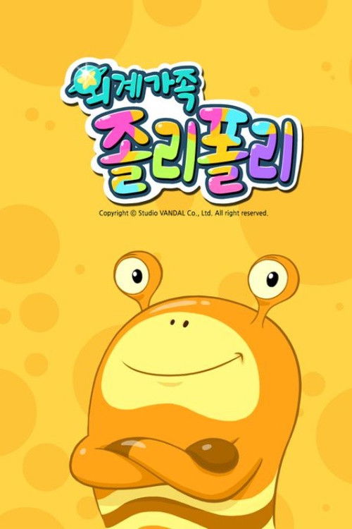 외계가족 졸리폴리