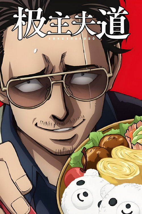 极主夫道电影海报