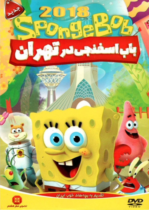 SpongeBob In Tehran's poster