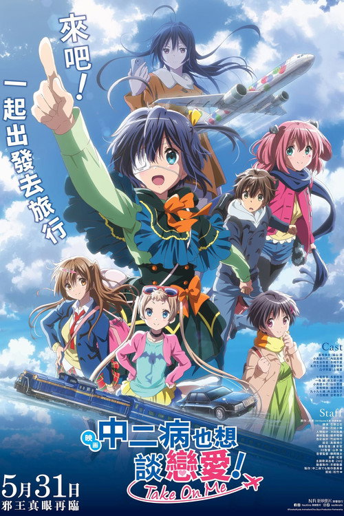 剧场版 中二病也要谈恋爱！ -Take On Me-电影海报