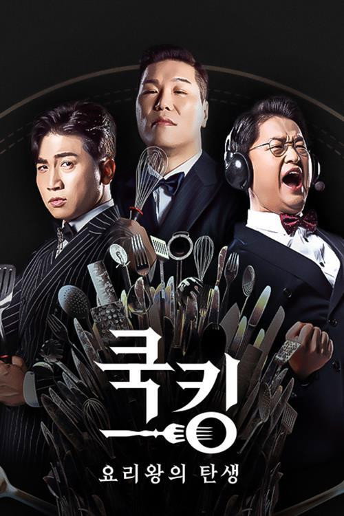 쿡킹 : 요리왕의 탄생 poster 2