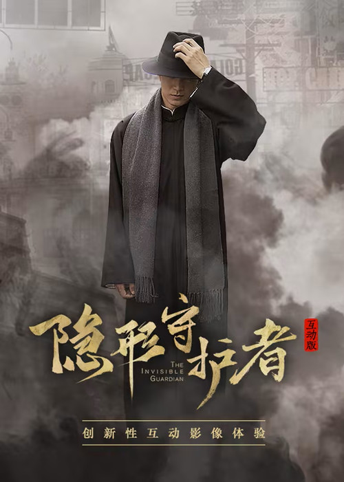 隐形守护者 国产互动电影游戏（流畅通关版）