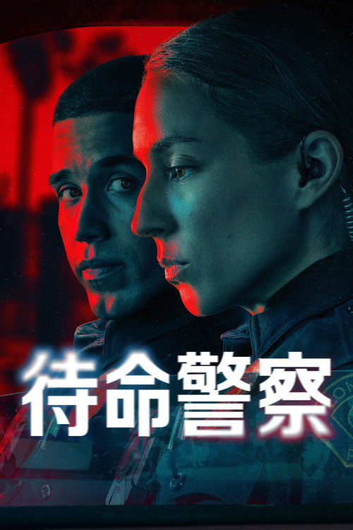 待命警察电影海报