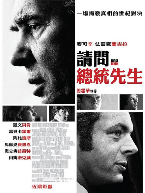 对话尼克松电影海报
