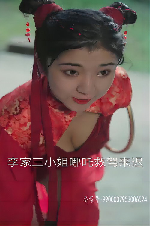 新封神电影海报